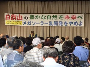 白旗山メガソーラー乱開発ストップ住民大会