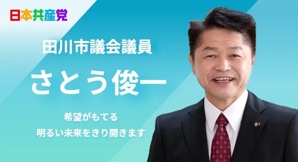 田川市議会議員 さとう俊一 佐藤俊一 希望がもてる明るい未来をきり開きます